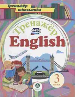 Книга English 3кл. Буланов А.А., б-1581, Баград.рф